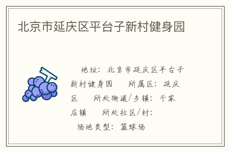 北京市延慶區平臺子新村健身園