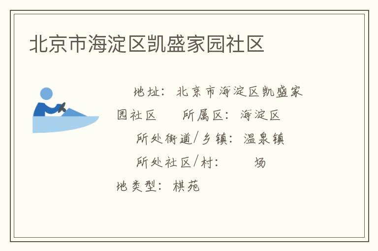 北京市海淀區凱盛家園社區