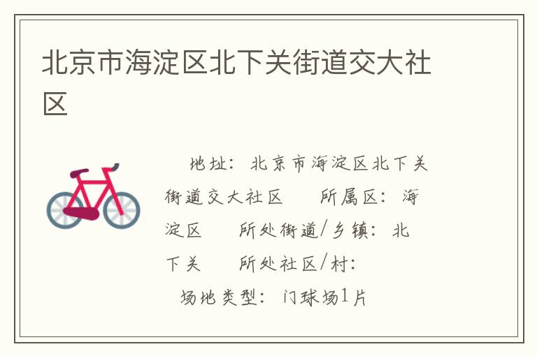 北京市海淀區北下關街道交大社區