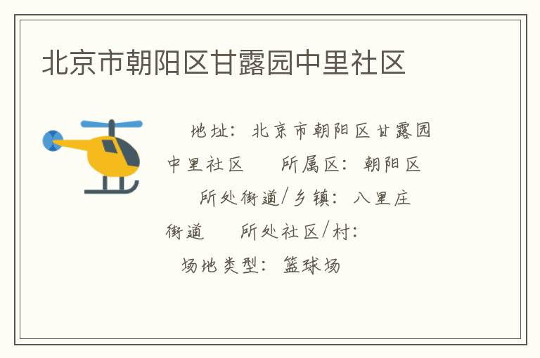北京市朝陽區甘露園中里社區