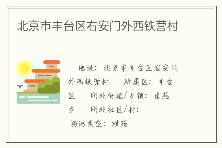 北京市豐臺區右安門外西鐵營村