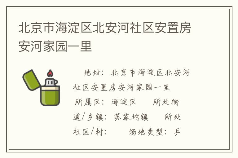 北京市海淀區北安河社區安置房安河家園一里