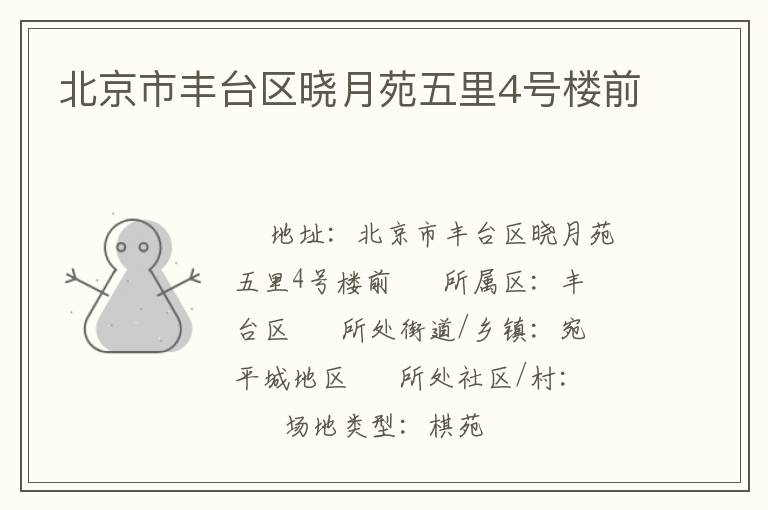 北京市豐臺區曉月苑五里4號樓前