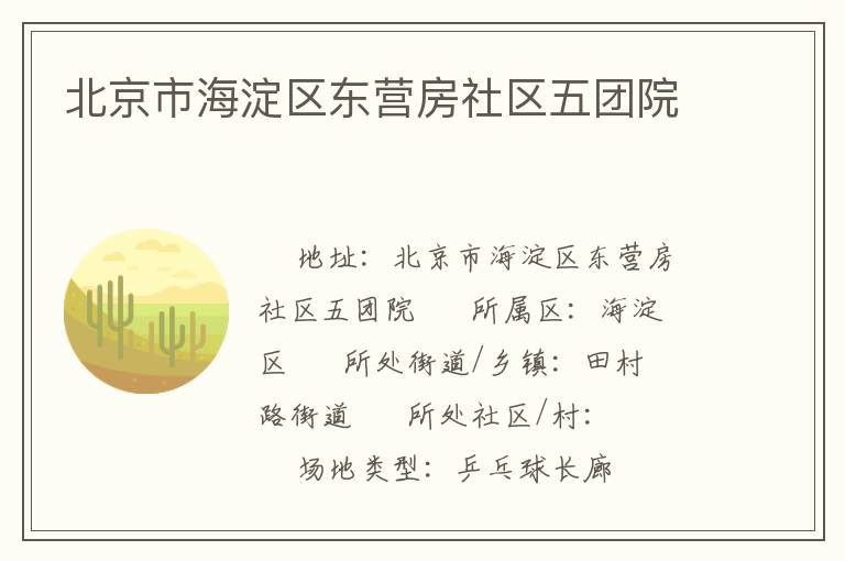 北京市海淀區東營房社區五團院