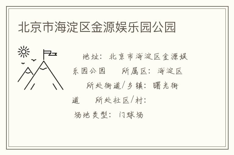 北京市海淀區金源娛樂園公園