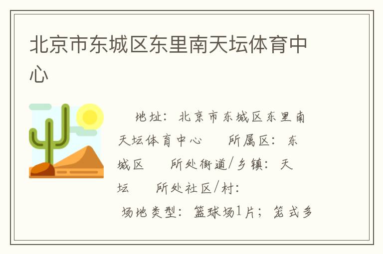 北京市東城區東里南天壇體育中心