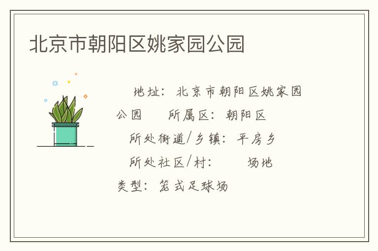 北京市朝陽區姚家園公園