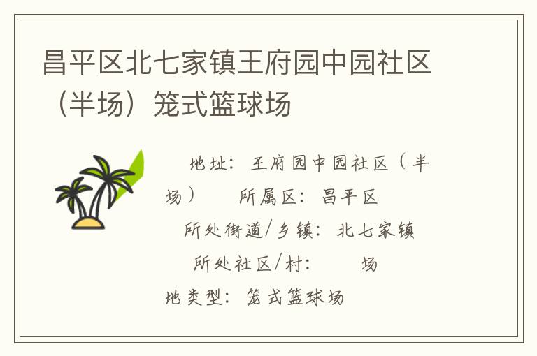 昌平區北七家鎮王府園中園社區（半場）籠式籃球場