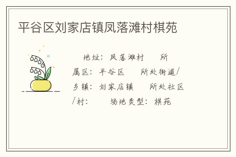 平谷區劉家店鎮鳳落灘村棋苑