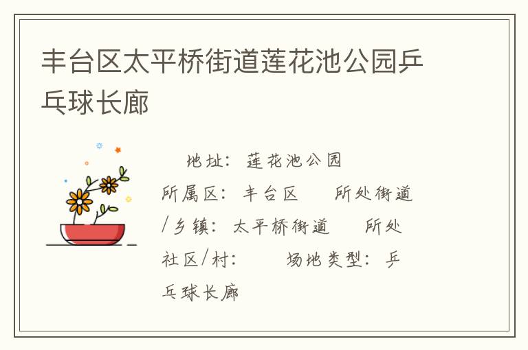 豐臺區太平橋街道蓮花池公園乒乓球長廊