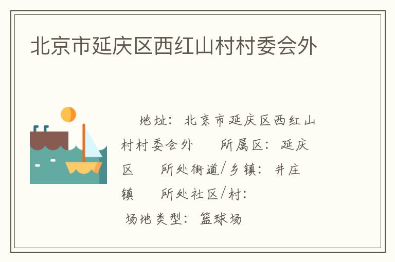 北京市延慶區西紅山村村委會外