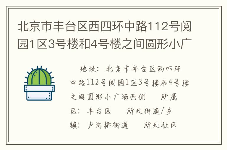 北京市豐臺區西四環中路112號閱園1區3號樓和4號樓之間圓形小廣場西側