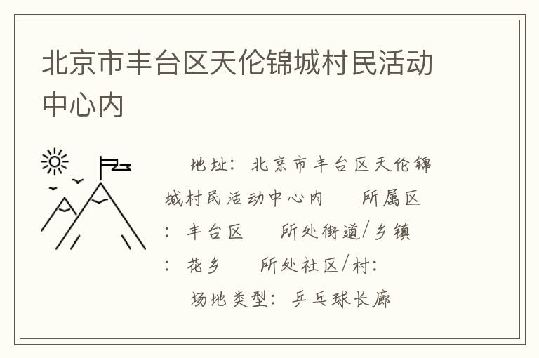 北京市豐臺區天倫錦城村民活動中心內