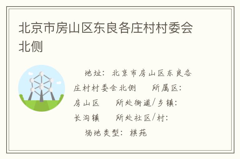 北京市房山區東良各莊村村委會北側