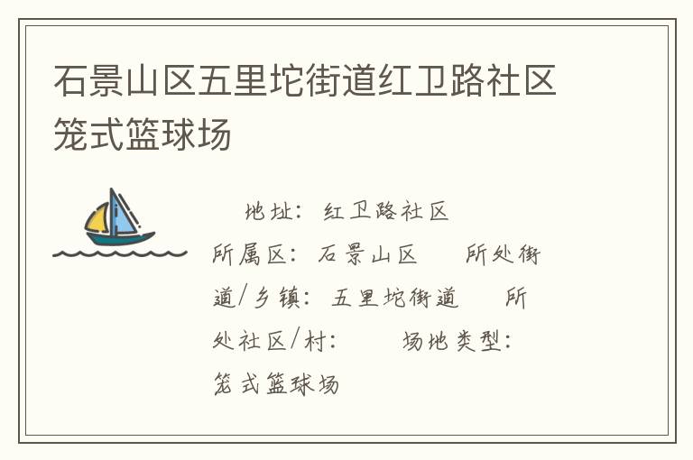 石景山區五里坨街道紅衛路社區籠式籃球場