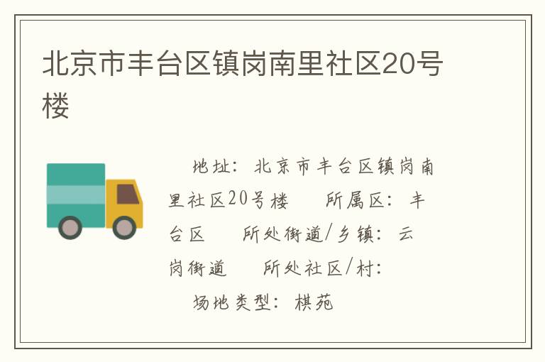 北京市豐臺區鎮崗南里社區20號樓