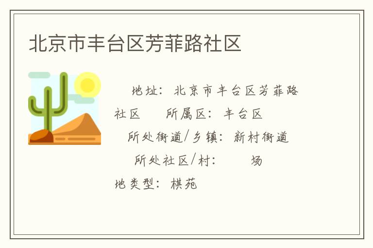 北京市豐臺區芳菲路社區