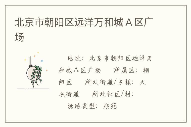 北京市朝陽區遠洋萬和城Ａ區廣場