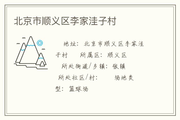 北京市順義區李家洼子村