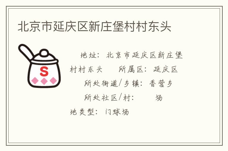 北京市延慶區新莊堡村村東頭