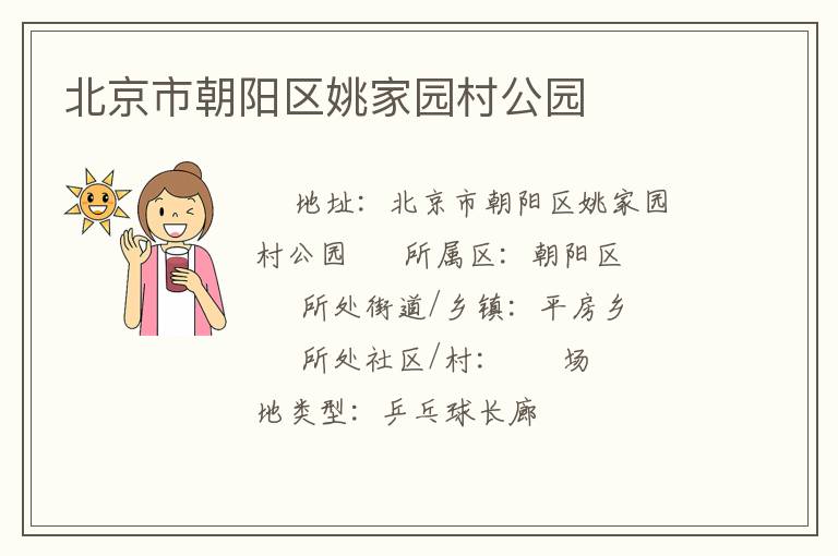 北京市朝陽區姚家園村公園