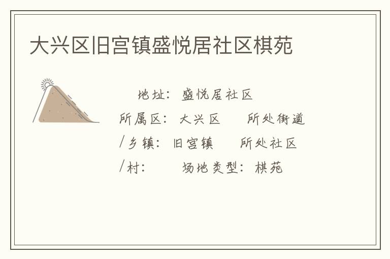 大興區舊宮鎮盛悅居社區棋苑