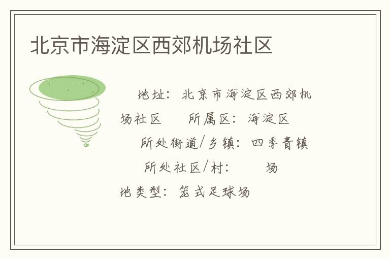 北京市海淀區西郊機場社區