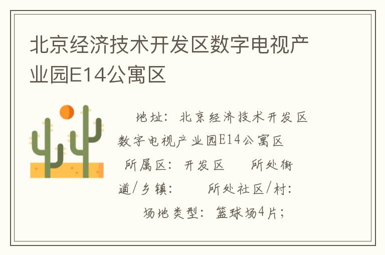 北京經濟技術開發區數字電視產業園E14公寓區