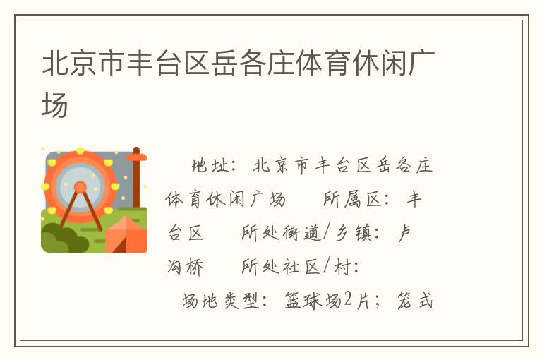 北京市豐臺區岳各莊體育休閑廣場