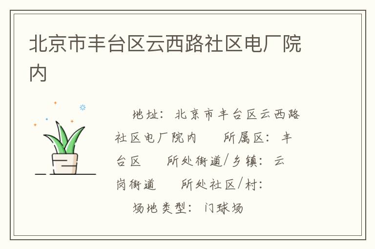 北京市豐臺區云西路社區電廠院內