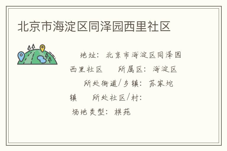 北京市海淀區同澤園西里社區
