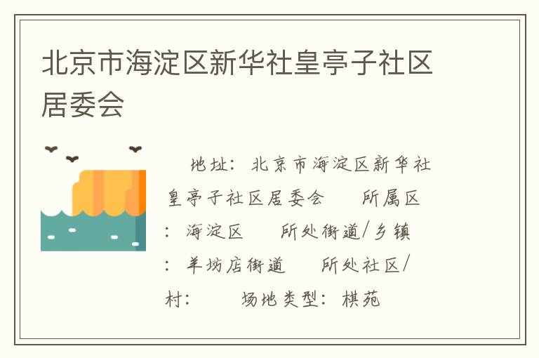 北京市海淀區新華社皇亭子社區居委會