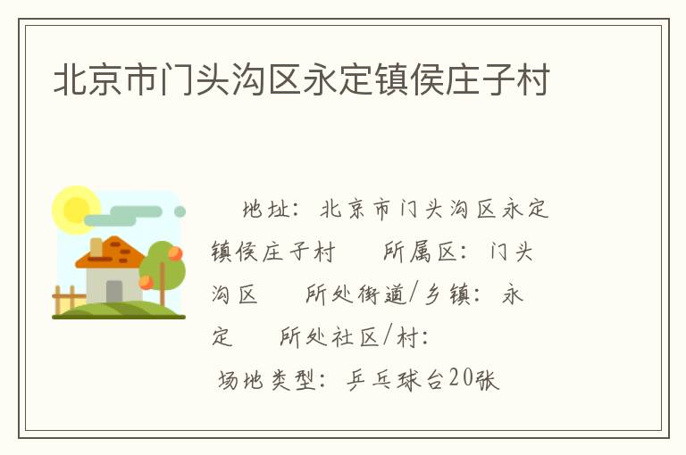北京市門頭溝區永定鎮侯莊子村