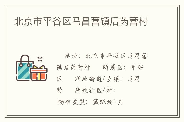 北京市平谷區馬昌營鎮后芮營村