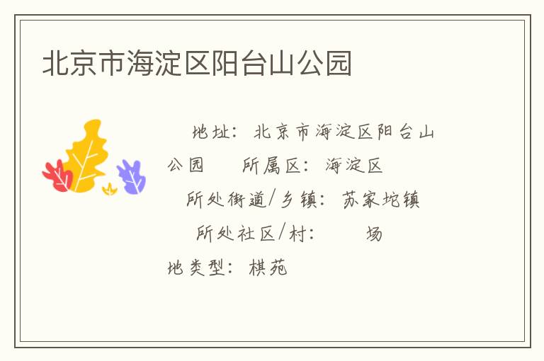 北京市海淀區陽臺山公園