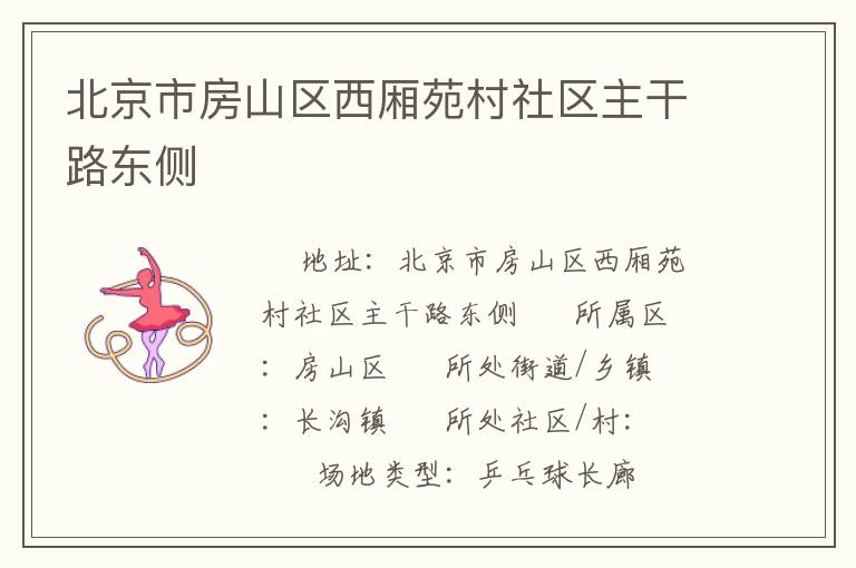 北京市房山區(qū)西廂苑村社區(qū)主干路東側