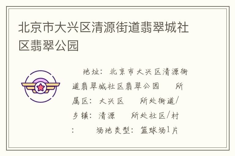 北京市大興區清源街道翡翠城社區翡翠公園