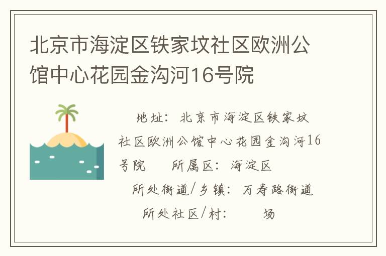 北京市海淀區鐵家墳社區歐洲公館中心花園金溝河16號院