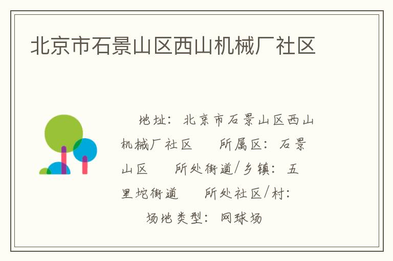 北京市石景山區西山機械廠社區