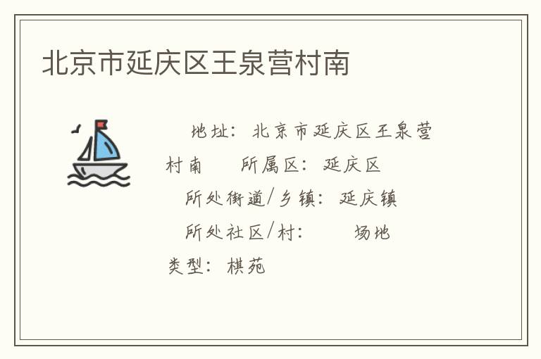 北京市延慶區王泉營村南