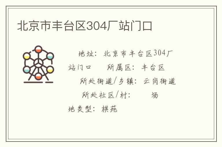 北京市豐臺區304廠站門口