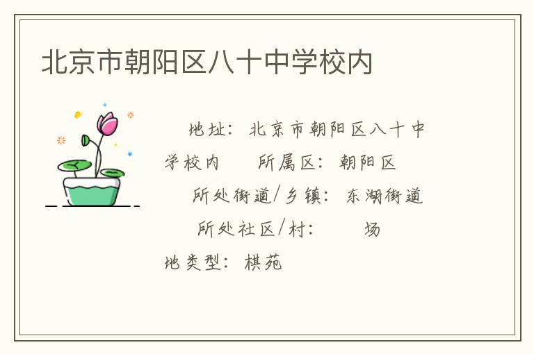 北京市朝陽區八十中學校內