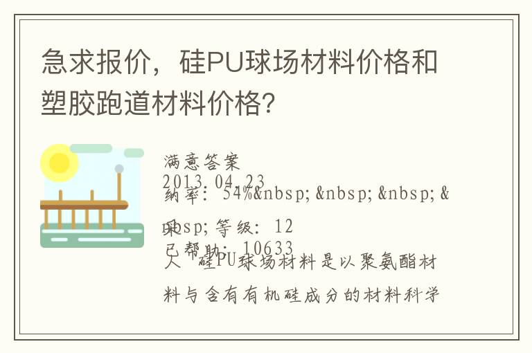 急求報(bào)價(jià)，硅PU球場材料價(jià)格和塑膠跑道材料價(jià)格？