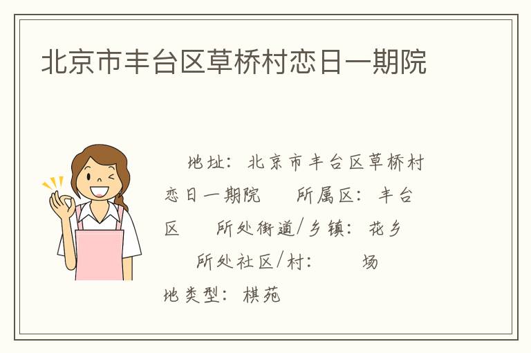 北京市豐臺區草橋村戀日一期院