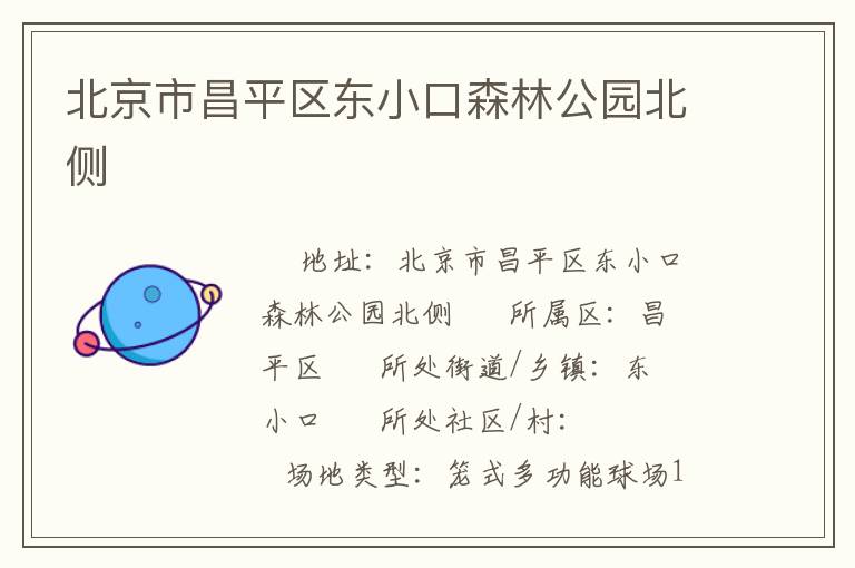 北京市昌平區東小口森林公園北側