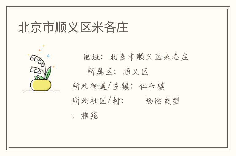 北京市順義區米各莊