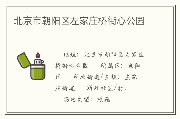 北京市朝陽區左家莊橋街心公園