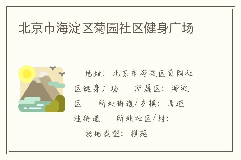 北京市海淀區菊園社區健身廣場