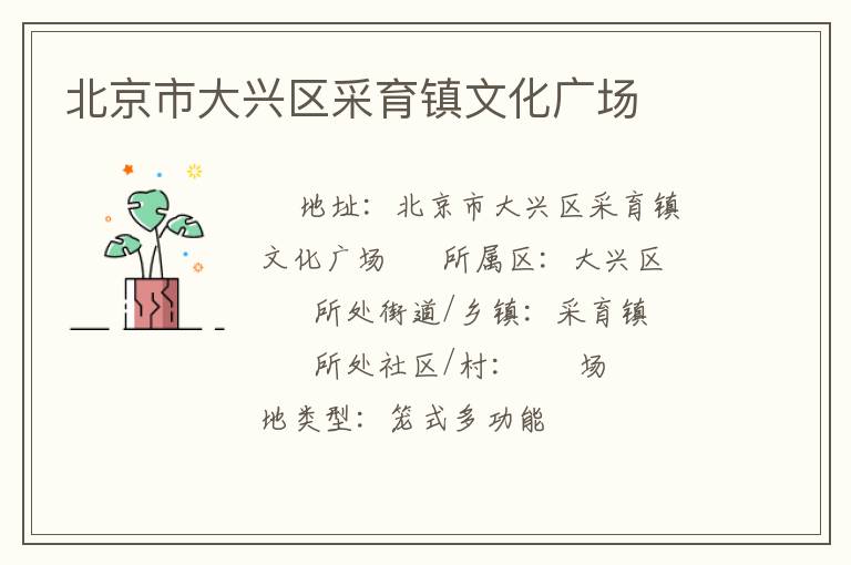 北京市大興區采育鎮文化廣場