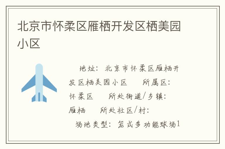 北京市懷柔區雁棲開發區棲美園小區